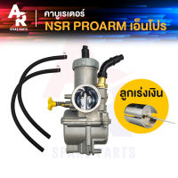 คาร์บูเรเตอร์ HONDA - NSR-PROARM N PRO คาบูเอ็นโปร (เกรด A อย่างดี) คาบูเอ็นโปร N-PRO งานอย่างดี จูนนิ่ง จูนง่าย ลูกเร่งเงิน