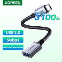 ♗UGREEN รุ่น70889 อะแดปเตอร์เคเบิ้ลสายถัก Type C to USB 3.0 OTG โอนถ่ายข้อมูล 5Gbps รองรับมือถือ และแท็บเล็ต♞