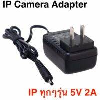 ???..โปรเด็ด.. DC อะแดปเตอร์กล้อง IP Camere Adapter Charger 5V2A สำหรับ กล้องวงจร ปิด IP Camera/p2p/pnp -intl ราคาถูก???? ขายดี แนะนำ Home-mall  ตรงปก