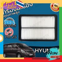 ส่งฟรี กรองอากาศเครื่อง ฮุนได H1 Hyundai H1 Car Engine Air Filter เอชวัน เฮชวัน เอช1 เฮช1 ส่งจากกรุงเทพ เก็บปลายทาง