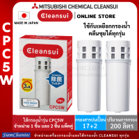 [ล็อตใหม่]MITSUBISHI CLEANSUI ไส้กรองน้ำรุ่น CPC5W(แพคคู่)ประสิทธิภาพการกรองสูง(17+2)ชนิด ใช้สำหรับเหยือกกรองน้ำคลีนซุยได้ทุกรุ่น สะอาด ดื่มสดชื่น