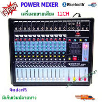 Power mixerเพาเวอร์มิกเซอร์ ขยายเสียง700W 12CH รุ่น DPM-12 ( 12 channel )