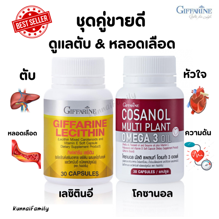 ชุดคู่-ดูแลตับ-กับหลอดเลือด-เลซิตินอี-กิฟฟารีน-ขนาด-60-แคปซูล-amp-โคซานอล-กิฟฟารีน-ขนาด-30-แคปซูล-giffarine-lecithin-amp-cosanol-mult-iplant-omega3-oil-ของแท้-พร้อมส่ง