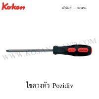 ?สินค้าขายดี? [PZ1]KOKEN ไขควงหัว POZIDIV ขนาด PZ1-PZ3 รุ่น 168PZ (POZIDIV SCREWDRIVERS)