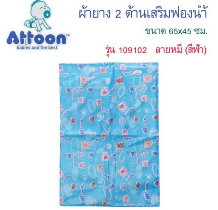 ผ้ายางกันเปื้อนAttoon