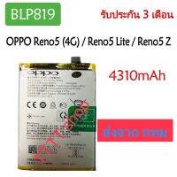 แบตเตอรี่ Oppo Reno 5 4G / Reno 5 Lite BLP819 4310mAh รับประกัน 3 เดือน ส่งจาก กทม