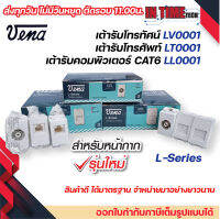 vena เต้ารับ lan rj45 tv โทรศัพท์ tel แบบลอย ฝัง รุ่น LV0001 LT0001 LL0001 (ใช้กับหน้ากากรุ่นใหม่)