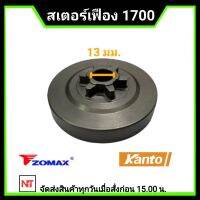 ถ้วยสเตอร์เฟือง1700 สเตอร์เลื่อยยนต์ รุ่น1700 / 4010 ใช้ได้กับ 1700 ทุกรุ่น (6เขี้ยว บ่าต่ำ)ใช้ร่วมกัน ZOMAX 4010/4020 KANTO 1700,1700e ARTO 4010,1700