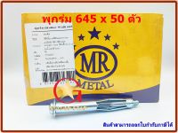 พุกร่ม MR เบอร์ 645 แพ็คกล่อง จำนวน 50 ตัว