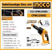 INGCO ชุดปืนฉีดน้ำแรงดันไร้สาย 20V. รุ่น CPWLI20082 หัวฉีด 6 in 1 ของแท้100%