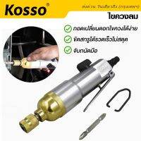 Kosso เครื่องมือลม S-strong 5H ไขควงลม เครื่องขันสกรูแบบใช้ลมดัน (1ชิ้น) ขันสกรูลม เครื่องขันสกรูแบบใช้ลมดัน ไขควงใช้ลม มีระแบบกระแทก Impact อุปกรณ์ช่าง เครื่องมือช่าง  KA001  FXA