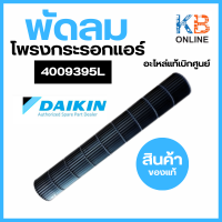 4009395  (4009395L) พัดลมโพรงกระรอก Daikin ใบพัดลมคอยล์เย็น ใบพัดลมแอร์ อะไหล่แอร์ ของแท้เบิกศูนย์