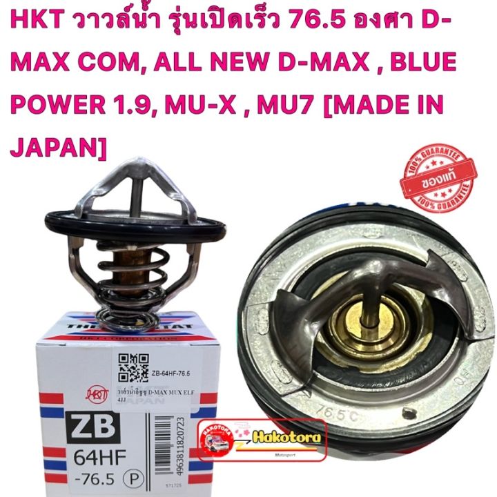 มิวเอ็ก-isuzu-mu-x-วาวล์น้ำ-isuzu-hkt-รุ่นเปิดเร็ว-76-5-องศา-d-max-com-all-new-d-max-blue-power-1-9-mu-x-mu7-mu-x-รถอีซูซุ-รถmux-อีซูซุ