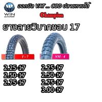 ยางมอเตอร์ไซค์ ขอบ 17 นิ้ว ยี่ห้อ Champion รุ่น T7 , SM4 ลายวิบาก ขนาด 2.25-17 , 2.50-17 , 2.50-17 , 2.75-17 , 3.00-17