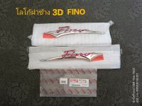 โลโก้ตัวนูน 3D FINO แท้เบิกศูนย์ 4D0-F173B-00