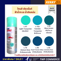 สีสเปรย์ Leyland กลุ่มสีเขียวมิ้นท์ เขียวน้ำทะเล น้ำเงินตุ่น (Turquoise Blue tone) (L-47, L-55, L-70, L-82, L-95, L-153) (เลือกสีอื่นได้ตามแคตาล๊อค)