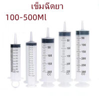 ไซริ้งฉีดยาสัตว์ กระบอกฉีดยา ไซริ้งให้อาหาร ไซริ้งค์ป้อนอาหารนก100ml-500ml