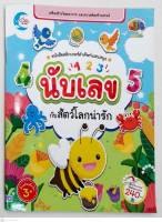 หนังสือสติ๊กเกอร์คำศัพท์แสนสนุกนับเลข กับสัตว์โลกน่ารัก