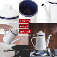 ?โปรเฟี้ยวจัด? กาน้ำชา กาเคลือบอีนาเมล กาโบราณ enamel เก็บเงินปลายทาง