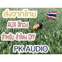 แจ็ค 3.5 สำหรับลำโพง บลูทูธ diy