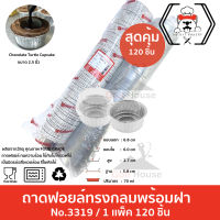 ถาดฟอยล์เหลี่ยม No.3319 (ซื้อเเพ็คสุดคุ้ม ประหยัดกว่า) 1เเพ็ค120ชิ้นพร้อมฝา ถ้วยฟอยล์ 70ml.ถ้วยฟอยล์สตาร์โปรดักส์