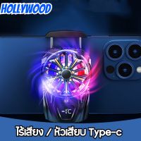 Hollywood พัดลมระบายความร้อนมือถือ Gaming Cooler พัดลมมือถือ พัดลมระบายโทรศัพท์ มีไฟบอกสถานะเวลาชาร์จ