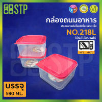 กล่องถนอมอาหาร กล่องถนอมอาหารพลาสติก กล่องใส่อาหาร กล่องสูญญากาศ No.218L