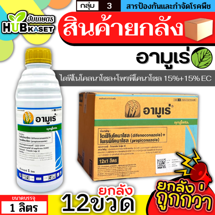 💥💥 สินค้ายกลัง 💥💥 อามูเร่ 1ลิตร*12ขวด (ไดฟีโนโคลนาโซล+โพรพิโคนาโซล) ป้องกันโรคเมล็ดด่างในนาข้าว