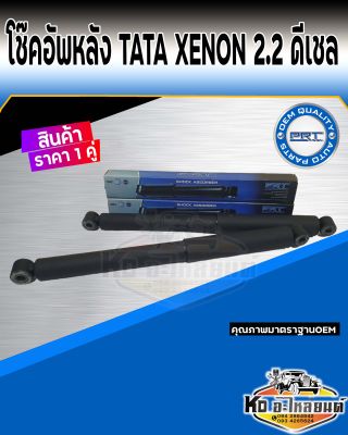 โช้คอัพหลัง TATA XENON 2.2 ดีเชล โช๊คหลังทาทา ซีนอล ยี่ห้อ PRT