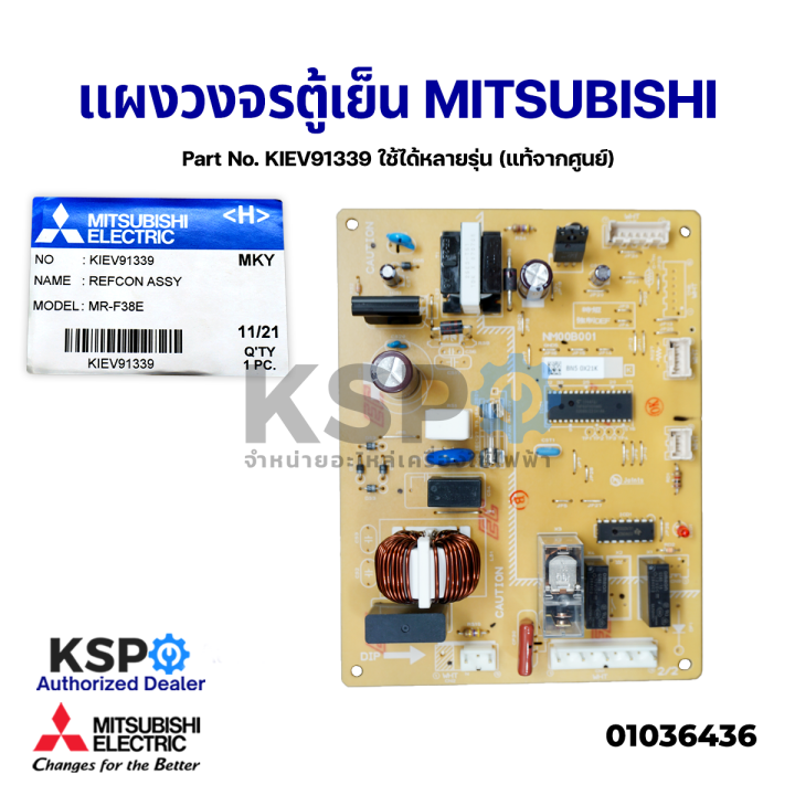 บอร์ดตู้เย็น-แผงวงจรตู้เย็น-mitsubishi-มิตซูบิชิ-part-no-kiev91339-ใช้ได้หลายรุ่น-แท้จากศูนย์-อะไหล่ตู้เย็น