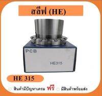 สลีฟแหวนล๊อคลูกปืน เบอร์ HE315 ยี่ห้อPCB เพลานิ้ว