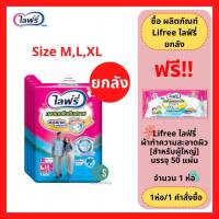 ล็อตใหม่!! (ยกลัง) Lifree ไลฟ์รี่ กางเกงซึมซับสบาย ไซส์ M - 18 ชิ้น / L -18 ชิ้น / XL 14 ชิ้น (1 ลัง = 4 ห่อ)