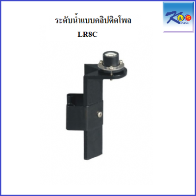 ระดับน้ำติดโพล (Rod Level for Pole with Clip) ยี่ห้อ SOUTH รุ่น LR8C