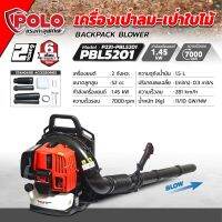 เครื่องเป่าลม เป่าใบไม้ เครื่องยนต์ 2 จังหวะ โปโล (POLO) รุ่น PBL-5201