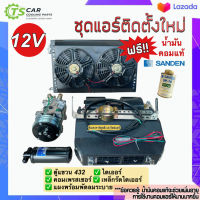 ชุดแอร์ติดตั้งใหม่ (Set E 12V) 12 โวลต์ ครบชุดพร้อมใช้งาน แบบตู้แอร์แขวนพร้อมแผงพร้อมพัดลมคู่,คอมเพรสเซอร์,ไดเออร์ รถ 6ล้อ 10ล้อ แผงแอร์รถ ตู้แอร์สำเร็จ ระบบแอร์รถยนต์ แอร์รถยนต์ คอมแอร์รถ ตู้แอร์432 รถขุด รถตัก รถไถ รถสิบล้อ อิซูซู รถกระบะ รถเกี่ยว