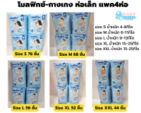 โมลฟิกซ์ แพมเพิสเด็กแบบกางเกง Molfix Extradry (แบ่งครึ่งลัง-1ออเดอร์ได้4ห่อเล็ก)