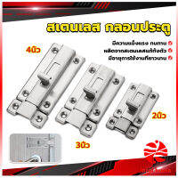 Thaihome กลอนประตู ห้องน้ำ สเตนเลสแท้ พร้อมสกูร 2นิ้ว 3นิ้ว 4นิ้ว Stainless steel locks