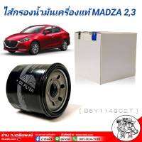 ใส้กรองน้ำมันเครื่อง Mazda มาสด้า 2, 3 1.6 ของแท้ (B6Y1 14 302T)