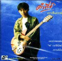 CD,พงษ์สิทธิ์ คำภีร์ - อยากขึ้นสวรรค์ (Pongsit Kumpee)(2556)(แผ่นหายาก)