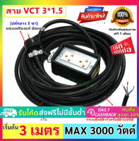 ?รุ่นใหม่ พร้อมสายกราวน์ ? JPS บล็อกยาง 2*4 (เลือก 3 / 5 เมตร) ประกอบ พร้อมสายไฟ VCT 3*1.5 sqmm และปลั๊กกราวน์คุ่ ปลั๊กพ่วง ปลัีกไฟสนาม ปลั๊กพ่วง