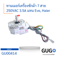 ทามเมอร์เครื่องซักผ้า 7 สาย 250VAC 3.5A แทน Eve, Haier สำหรับเครื่องซักผ้า