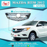 กระจัง MAZDA BT 50 ปี 2012 ** ส่งฟรี!! รับประกัน 6 เดือน **