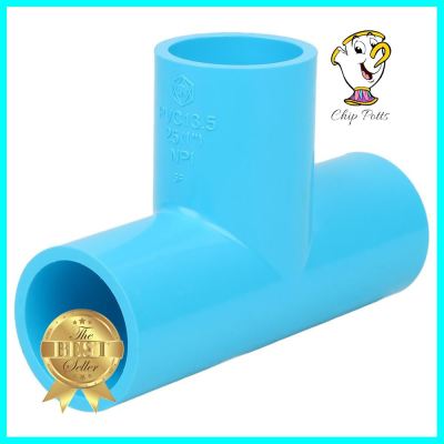 ข้อต่อสามทาง-หนา SCG 1 นิ้ว สีฟ้าFAUCET TEE PVC SOCKET SCG 1" LIGHT BLUE **โปรโมชั่นสุดคุ้ม โค้งสุดท้าย**