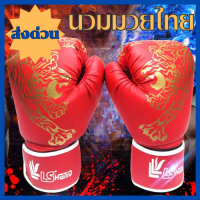 พร้อมส่ง  นวมชกมวย Boxing Glove นวมผู้ใหญ่ นวมเด็ก นวมมวยไทย ถุงมือมวย หนัง PU นวมต่อยมวย อุปกรณ์ฝึกซ้อมมวย