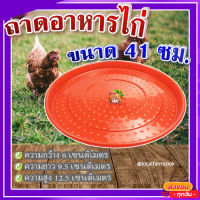 ถาดอาหารไก่ (ขนาด 41 ซม.) ? ถาดอาหารไก่ ถาดใส่อาหารไก่ ที่ให้อาหารไก่ ถังให้น้ำไก่ ที่ใส่อาหารไก่ รุ่น TL3409?