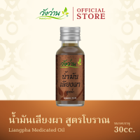 น้ำมันเลียงผา สูตรโบราณ ขนาด 30 ซีซี (Liangpha Medicated Oil 30 cc.)