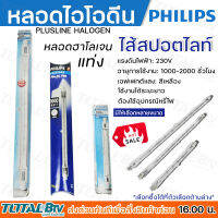 หลอดไอโอดีน PHILIPS  หลอดฮาโลเจนแท่ง หลอดไอโอดีนPHILIPS มีให้เลือกหลายขนาด แสงสีเหลือง ใช้งานได้ระยะยาว ส่งด่วนทันที ไม่ต้องรอนาน