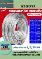 ลวด ลวดขาว ลวดเหล็ก ลวดชุบกัลวาไนซ์ แบ่งขายขนาด 2/5/25 Kg. ยกม้วน เครื่องมือช่าง