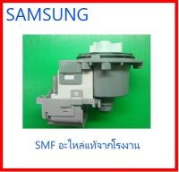 ปั้มน้ำเครื่องซักผ้าซัมซุง/MOTOR AC PUMP/SAMSUNG/DC31-00181A/อะไหล่แท้จากโรงงาน