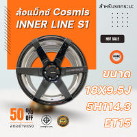 ล้อแม็ก Cosmis รุ่น Inner line S1 ขอบ 18x9.5 5H114.3 ET15 MI4/B (MS+ML) สีดำ ราคาขายต่อ 1 วง